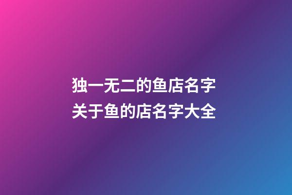 独一无二的鱼店名字 关于鱼的店名字大全-第1张-店铺起名-玄机派
